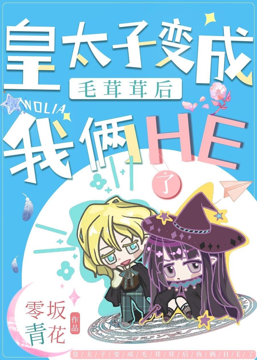 皇太子变成毛茸茸后我俩he了!太符合了!!