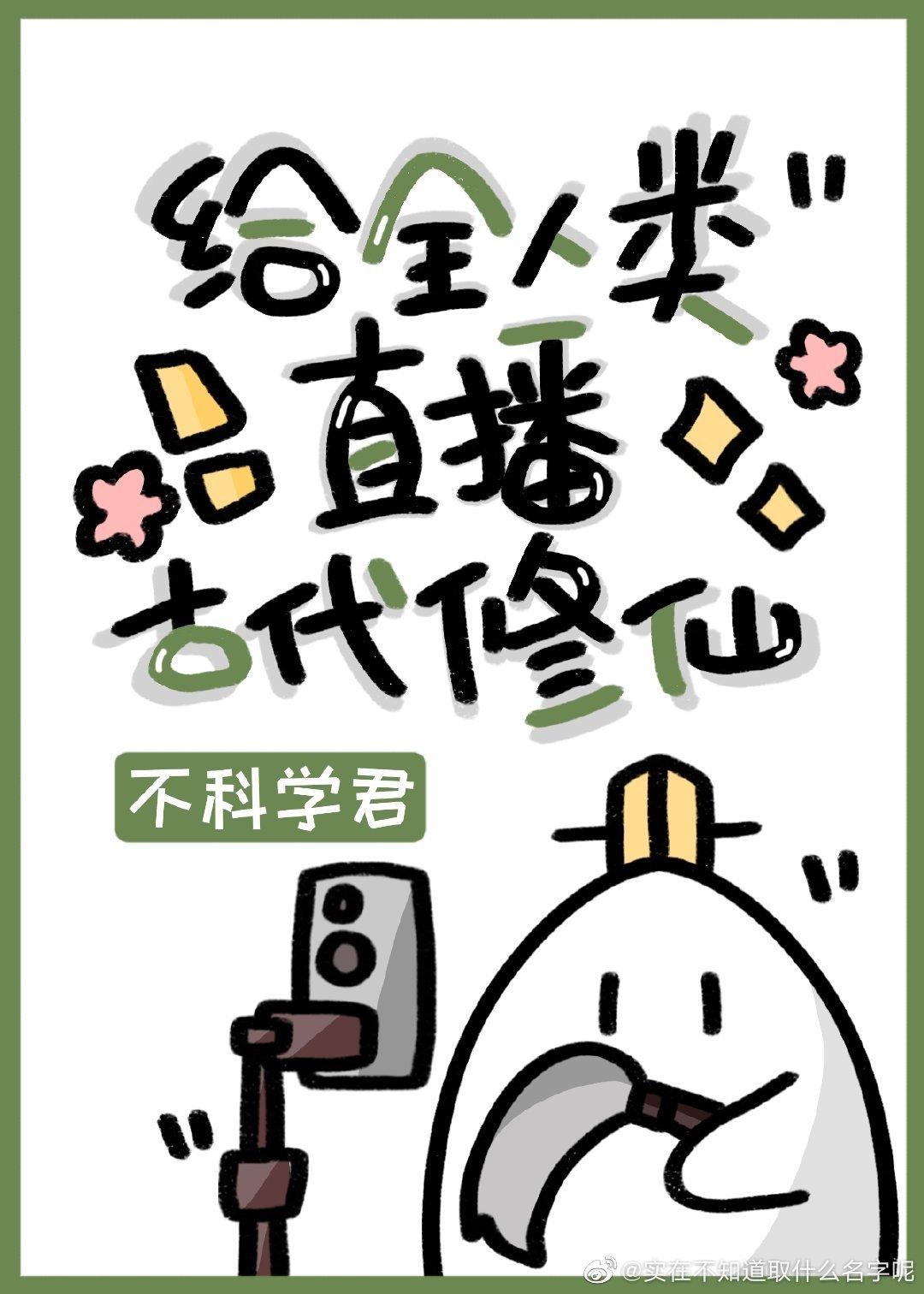 直播教全人类修仙
