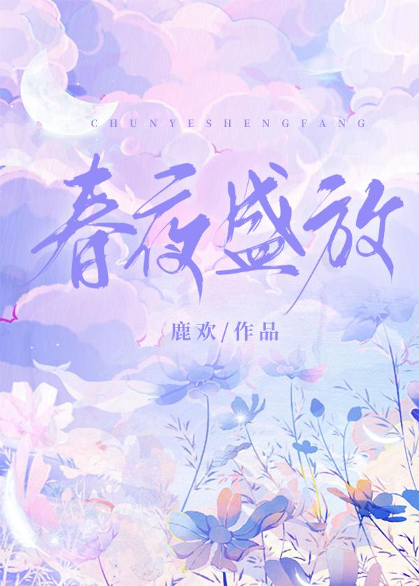 春夜盛放百度