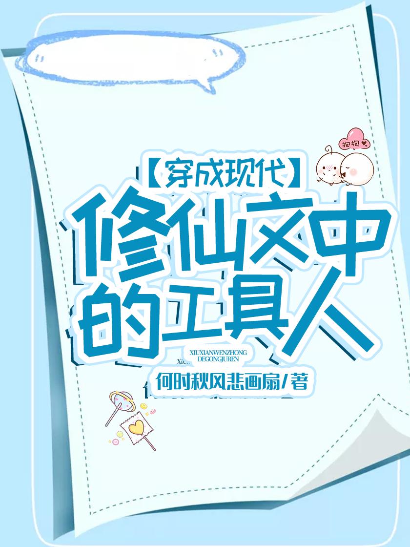 穿成现代修仙文中的工具人 何事秋风悲画扇