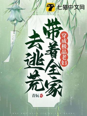 穿成极品老妇带着全家去逃荒简介