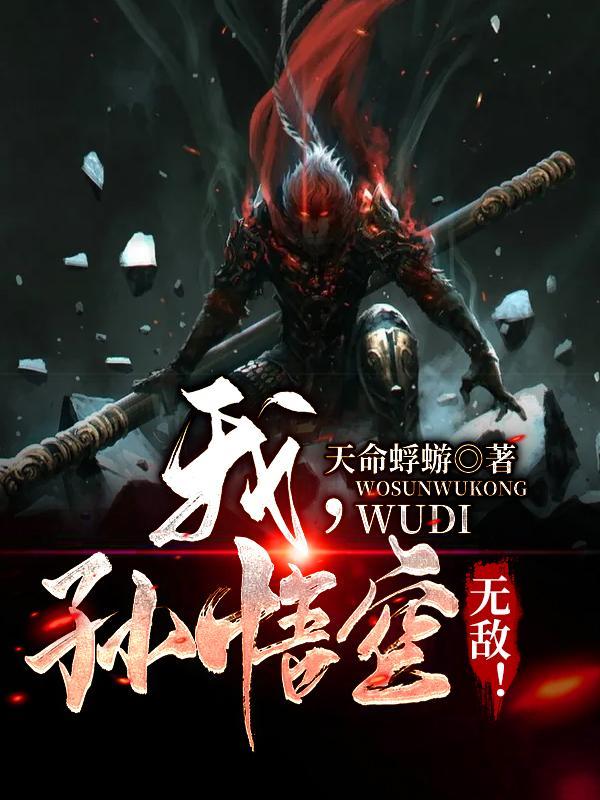 我孙悟空无敌之无尽征途