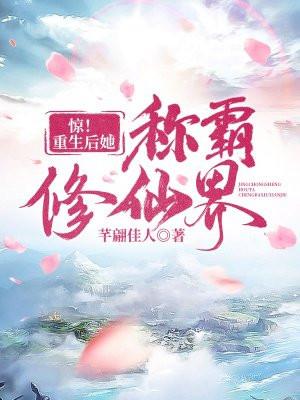 惊!重生后她称霸修仙界最新章节 - 无弹窗全文免费阅读