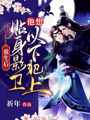 重生后贴身影卫他想以下犯上姜怜苍玄