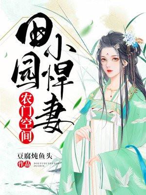 农门空间田园小悍妻 豆腐炖鱼头 免费