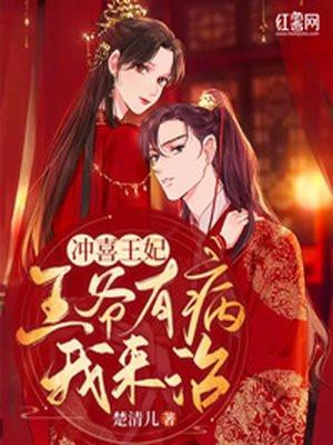 冲喜王妃王爷有病我来治全文免费阅读