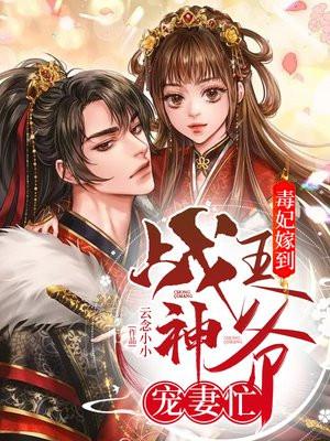毒宠医妃战神王爷