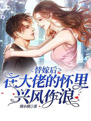 替嫁后我成了大佬心尖宠txt