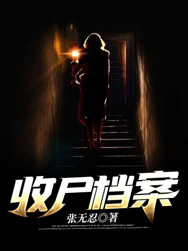 收尸档案2夜无声