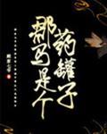 郡马是个药罐子TXT免费阅读