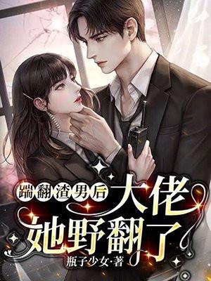 大佬她野翻了 瓶子少女
