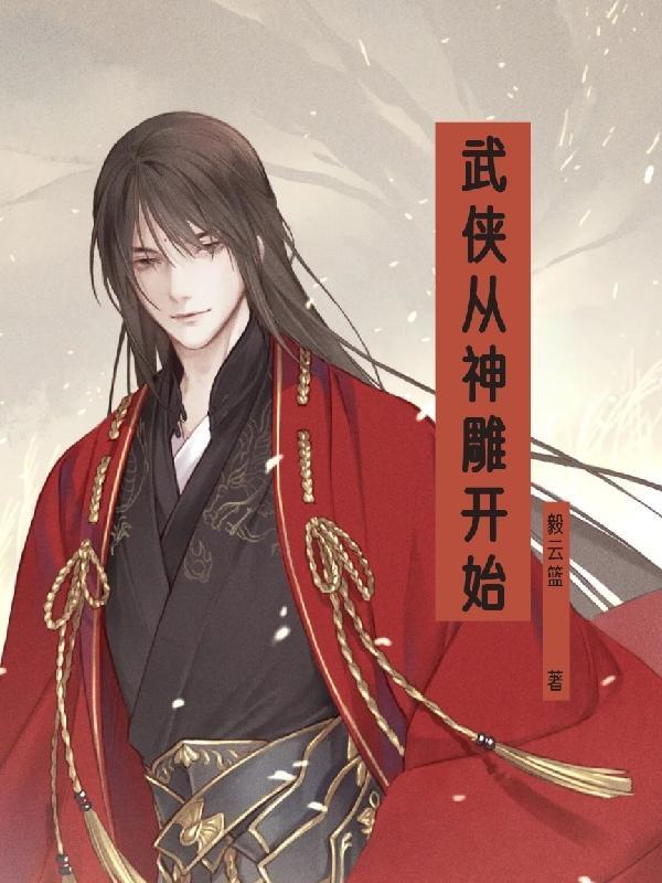 武侠从神雕开始猎艳