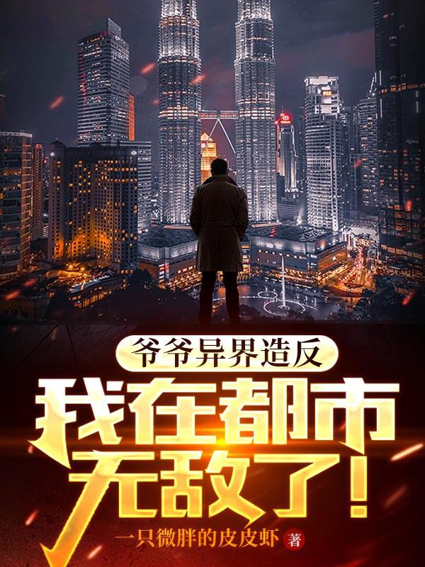 爷爷厉害的