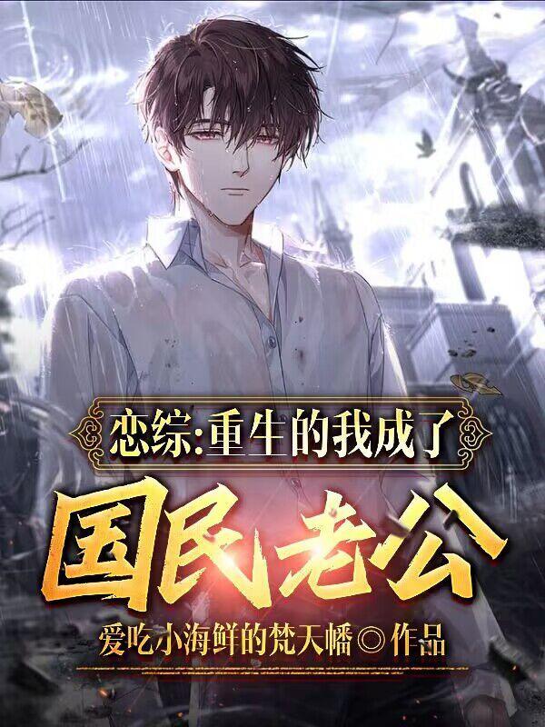 重生后我成国民男神
