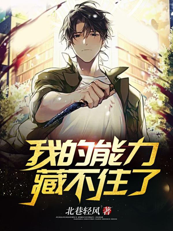 我的能力藏不住了txt全本免费阅读