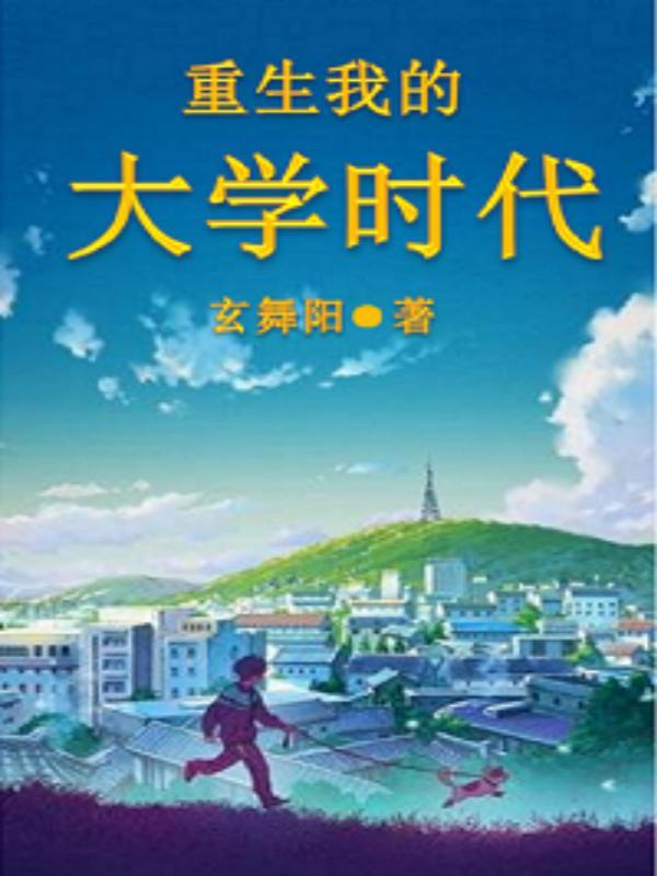 重生我的大学时代第一季免费观看