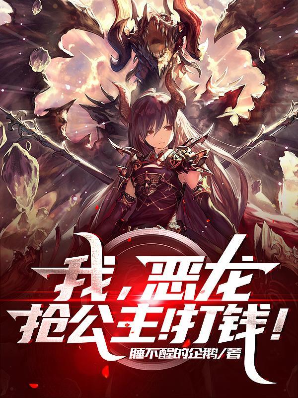 恶龙抢走了公主