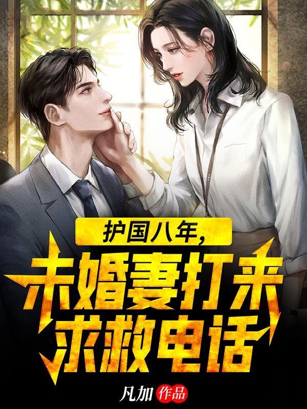 护国八年未婚妻打来求救电话TXT免费