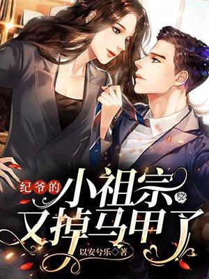 纪家爷的小妖精又撒娇了免费阅读