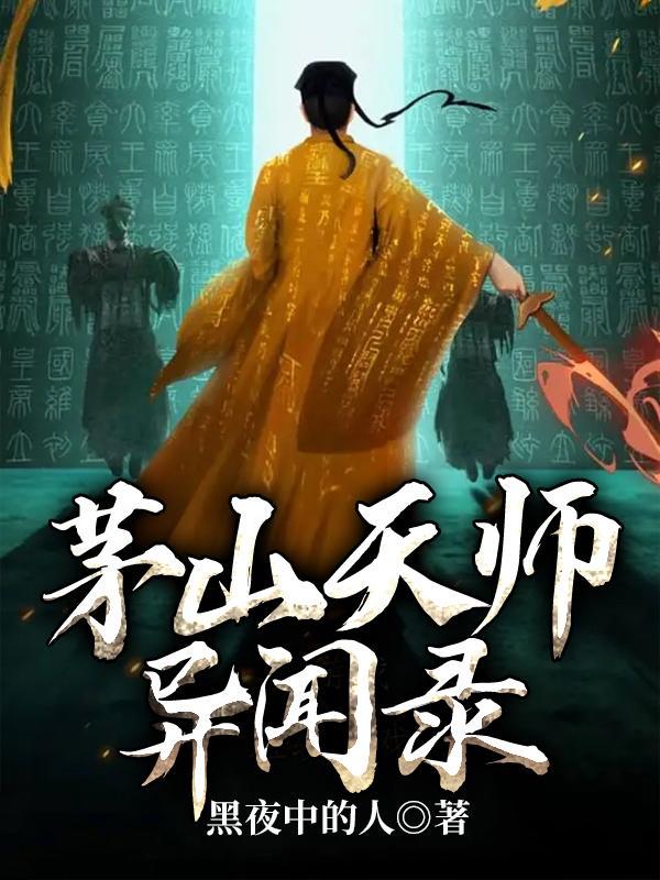 茅山天师免费
