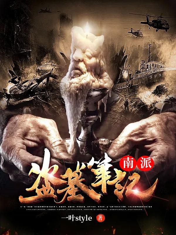 南派盗墓笔记动漫在线观看