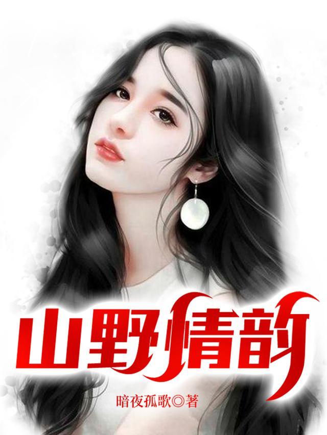 网络山野春情