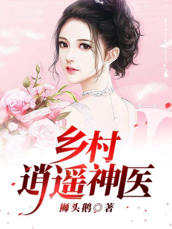 逍遥乡村小神医