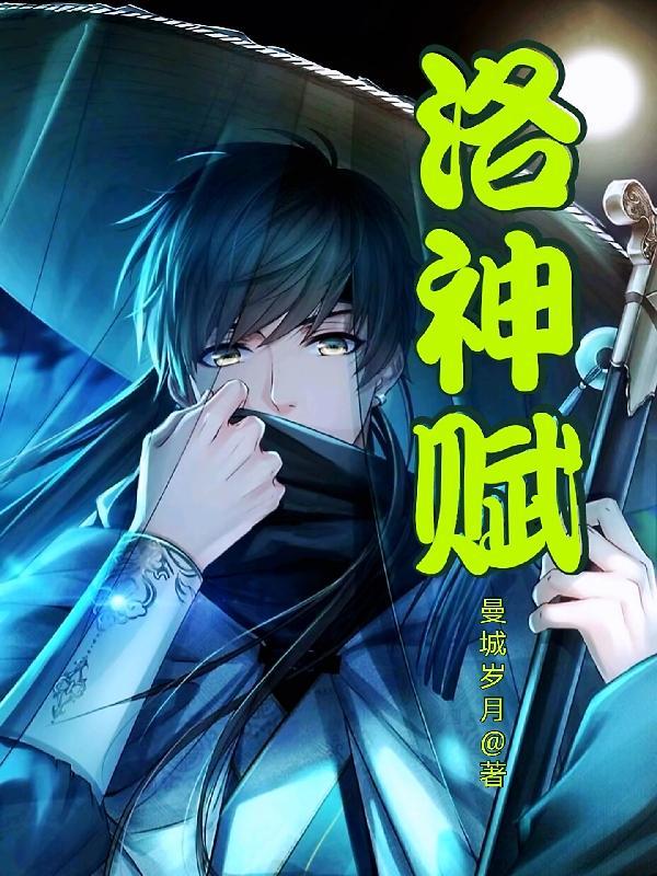 洛神赋原文朗读