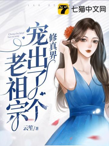 修真界老祖重生在现代