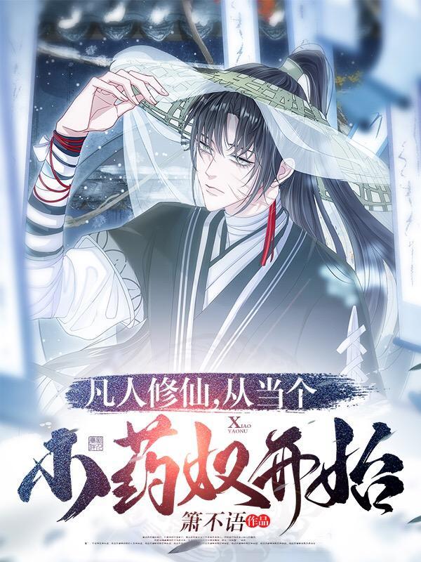 从当个小药奴开始崛起