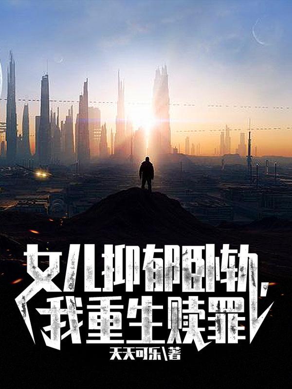 女儿重度抑郁