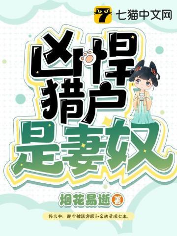凶悍猎户是妻奴古言