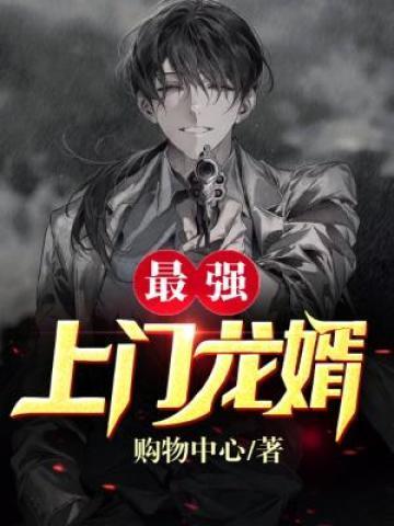 最强上门龙婿免费阅读