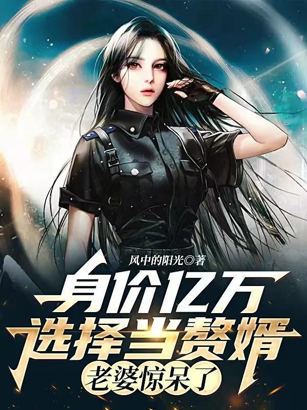 身价过亿好找老婆吗