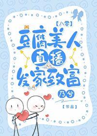 豆腐美人直播发家致富[八零