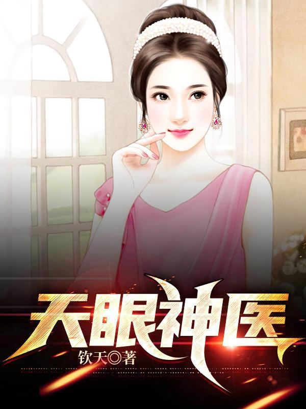 天眼神医崛起免费观看