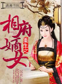 重生之相府嫡女林舒薇最新章节