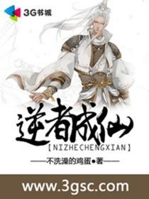 逆仙成道