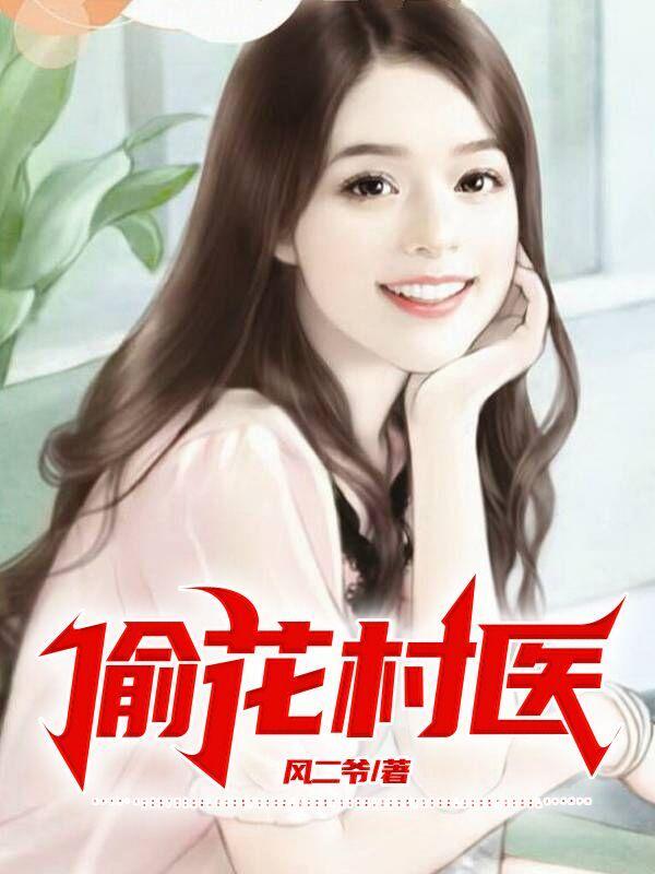 百度偷花小神医