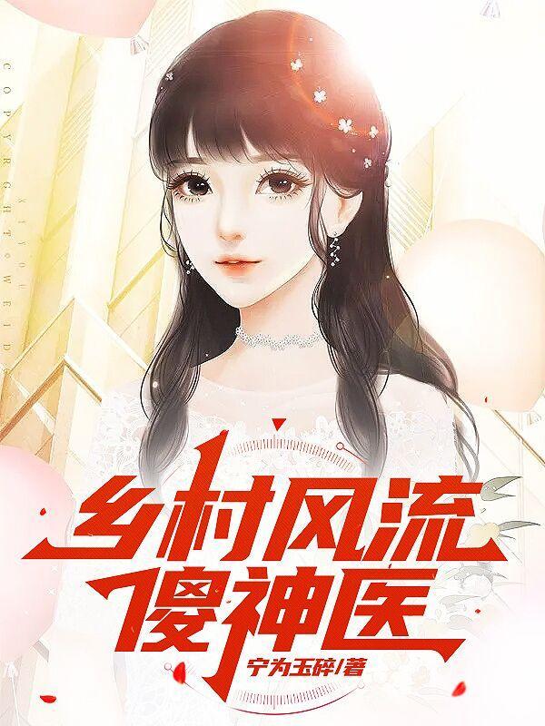 乡村风流傻神医最新章节更新时间