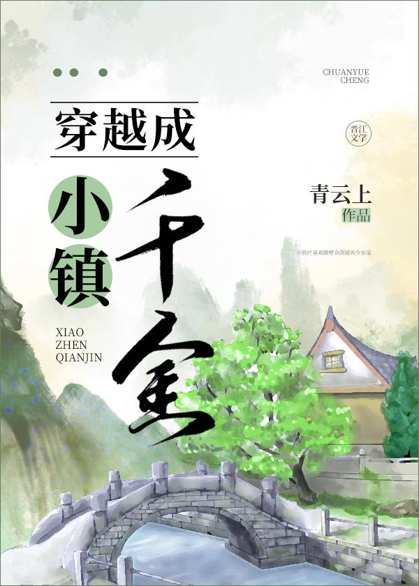 穿越成小镇千金番外