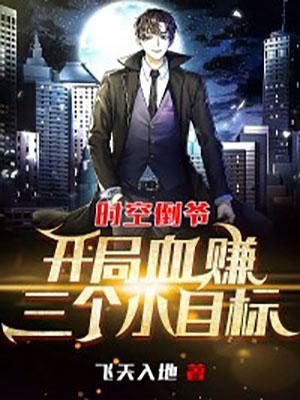 时空倒爷开局血赚三个小目标 飞天入地仁爱礁地图