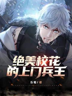 绝世校花的贴身战兵