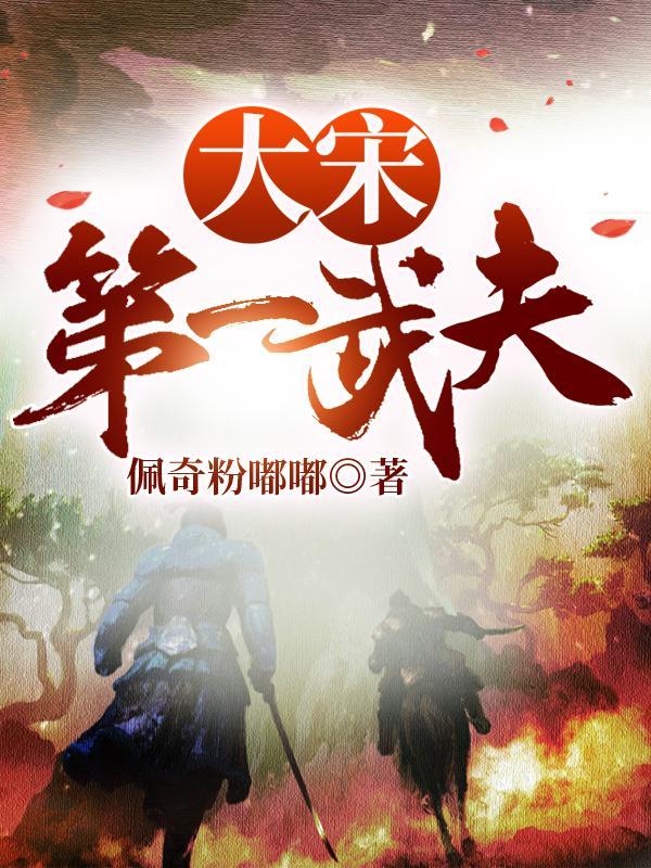 大宋第一枪最新章节