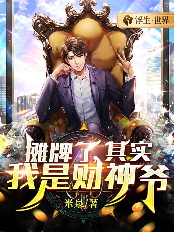 摊牌了我真的是神医