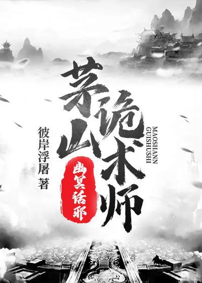 茅山诡术师幽冥话邪香香