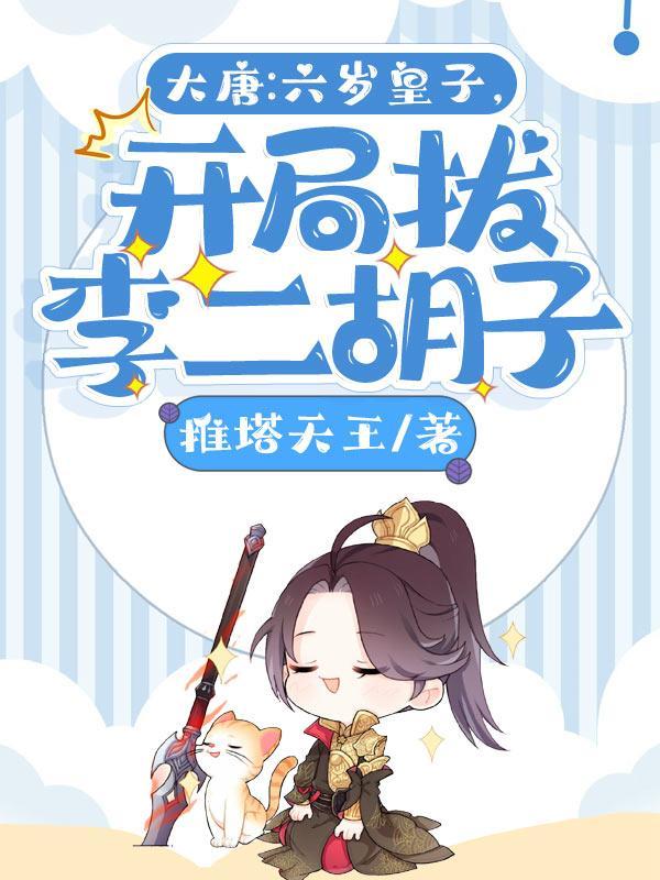 大唐六岁熊孩子开局炸了李二