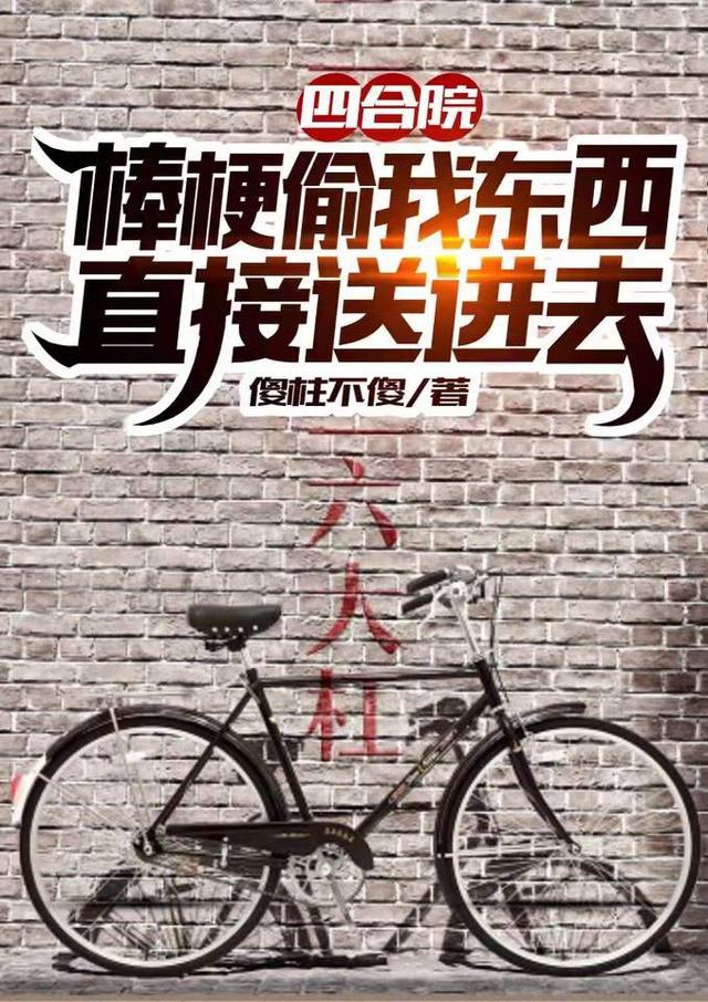 四合院举报棒梗奖励千万资产