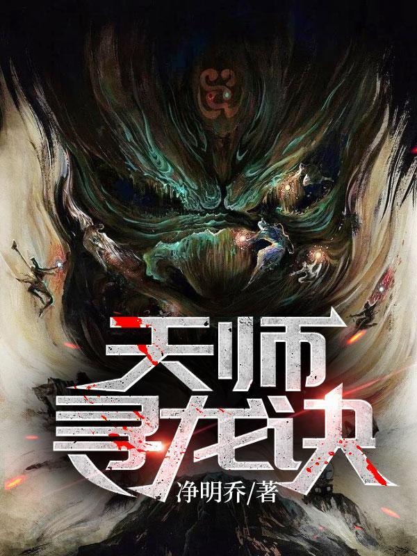 天师寻龙诀好看吗