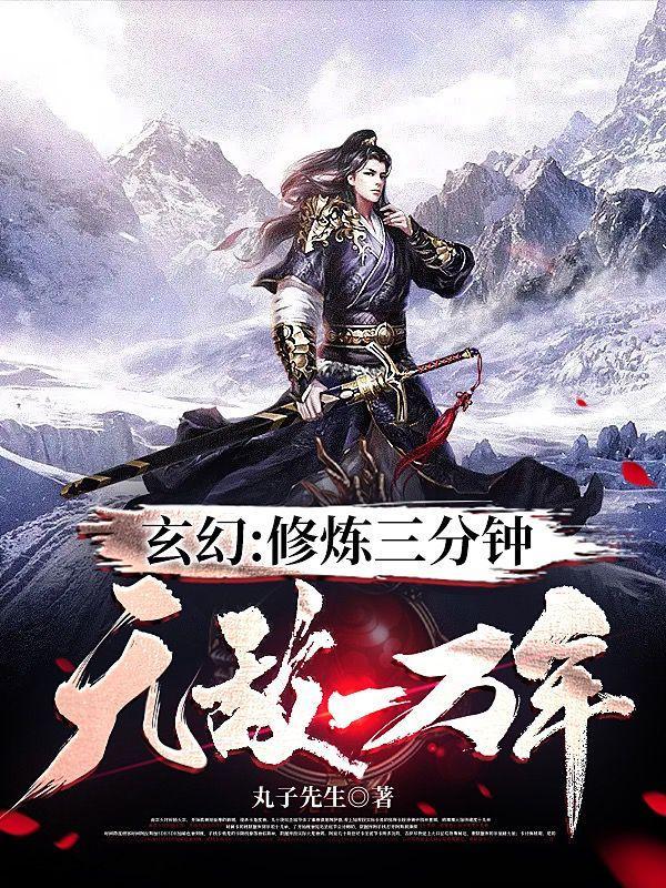 玄幻修炼三分钟无敌一万年免费全文阅读